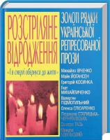 Григорій Косинка, Микола Хвильовий, Михайло Івченко, Майк Йогансен, Валер'ян Підмогильний, Олекса Слісаренко, Людмила Старицька-Черняхівська, Дмитро Тась, Гнат Михайличенко Розстріляне Відродження. Золоті рядки української репресованої прози 978-966-481-305-8