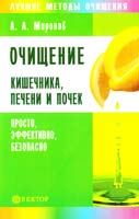 Очищение кишечника, печени и почек. Просто, эффективно, безопасно 5-9684-0485-х
