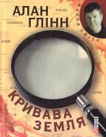 Глінн Алан Кривава земля 978-966-03-7048-7