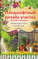 Ландшафтный дизайн участка. Дачный помощник. Разбивка клумб и газонов. Системы полива. Освещение 978-617-570-427-1