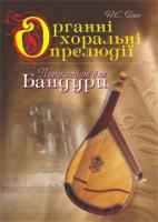 Овчарова Світлана Валентинівна Органні хоральні прелюдії в перекладенні для бандури.Навч.посіб.Бах Й.С. (викон.ред.Овчарової С.В.) 978-966-10-1189-1