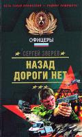 Сергей Зверев Назад дороги нет 5-699-13746-7