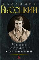 Высоцкий Владимир Малое собрание сочинений 978-5-389-06076-0