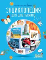 Гиффорд Клайв, Мейсон Конрад, О'Брайен Синтия, Варлей Хелен Интерактивная энциклопедия для школьников 978-5-389-16996-8