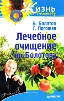 Болотов Борис, Погожев Глеб Лечебное очищение по Болотову 978-5-496-00574-6