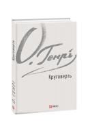 О. Генрі Круговерть 978-966-03-8792-8