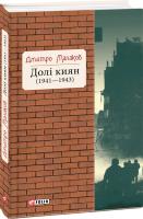 Дмитро Малаков Долі киян (1941-1943) 978-966-03-7438-6