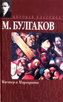 Булгаков Михаил Мастер и Маргарита 5-17-010890-7