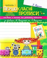 Федієнко Василь Першокласні прописи. Ч. 1 978-966-429-119-1