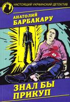 Барбакару Анатолий Знал бы прикуп 978-966-498-544-1