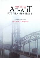 Ренд Айн Атлант розправив плечі. Частина 1. Несуперечність 978-617-7279-06-7