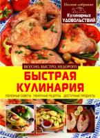 Сипливая Елена Быстрая кулинария 978-617-7270-15-6