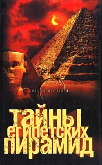 Попов Александр Тайны египетских пирамид 978-5-17-059723-9