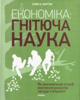 Марглін А. Стівен Економіка: гнітюча наука 978-617-569-110-6