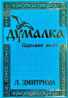 Дмитріева Лариса Думалка. Царський Політ 978-966-2376-02-9