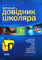 Упоряд. Борзенько О. І., Гетьманець М. Ф., Григорович О. В., Дмитрієв Ю. В., Дудка О. О., Крот Ю. Є., Мареха Б. А., Мацаков О. Ю., Підгірний В. I., Шаламов Р. В., Шевелева Л. А. 978-966-08-0989-5, 978-966-08-0989-1