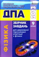 Т.М. Засєкіна та ін. Збірник завдань для державної підсумкової атестації з фізики : 9-й клас. (ДПА) 978-617-626-136-0