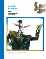 Коваль Юрий Пять похищенных монахов (рис. Г. Калиновского) 978-5-389-09255-6