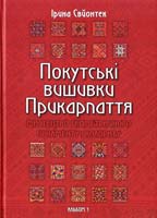 Свйонтек Ірина Покутські вишивки Прикарпаття. Мистецтво геометричного орнаменту і колориту. Перший мистецький альбом 978-617-629-078-0