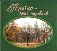 Україна - край чарівний 966-512-037-9