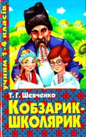 Шевченко Тарас Кобзарик-школярик. Т. Г. Шевченко. Учням 1-4 класів 966-338-323-2