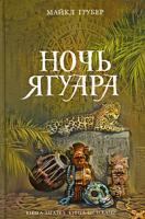 Майкл Грубер Ночь Ягуара 978-5-699-39347-3