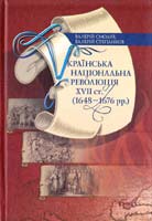 Смолій Валерій, Степанков Валерій Українська національна революція XVIІ ст. (1648—1676 pp.) 978-966-518-522-2