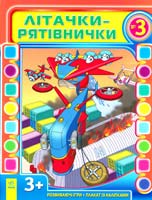 Уклад. О. М. Кожушко Літачки-рятівнички. Випуск № 3 978-617-09-1734-8