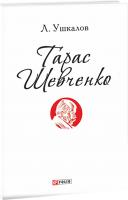 Леонід Ушкалов Тарас Шевченко 978-966-03-7278-8