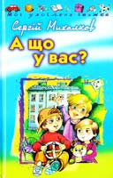Михалков Сергій А що у вас?: Вірші та казки 966-661-708-0 966-339-555-9