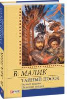 Малик Владимир Тайный посол. Том 2 978-966-03-6176-8