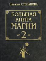 Наталья Степанова Большая книга магии - 2 5-7905-0912-6