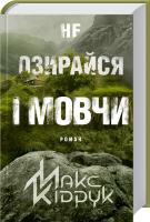 Кідрук Макс Не озирайся і мовчи 978-617-12-3865-7