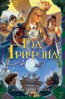 Диана,Уинн,Джонс Год Грифона 978-5-389-13893-3