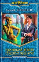 Кощиенко Андрей Одинокий Демон. Студентус вульгарис 978-5-9922-1382-9