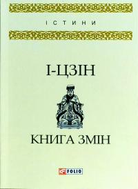 І-цзін. Книга змін 978-966-03-8048-6