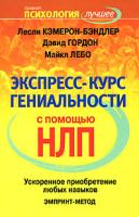 Лесли Кэмерон-Бэндлер, Дэвид Гордон, Майкл Лебо Экспресс-курс гениальности с помощью НЛП. Ускоренное приобретение любых навыков. ЭМПРИНТ-метод 978-5-93878-541-0, 0-932573-02-9