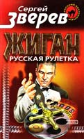 Зверев Сергей Жиган: русская рулетка 5-04-003844-5