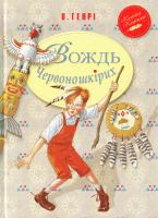 Генрі О. Червоношкірих 978-966-917-160-3