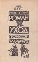 Кросс Яан Раквересйий роман. Уход профессора Мартенса: Романы. (букіністика)