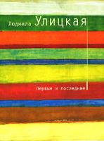 Людмила Улицкая Первые и последние 978-5-699-25615-0
