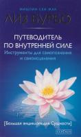 Сен-Жак Мишлин, Бурбо Лиз Путеводитель по Внутренней Силе. Инструменты для самопознания и самоисцеления
978-5-906749-76-5