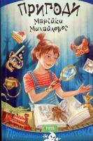 Дяченки Сергій та Марина Пригоди Марійки Михайлової 978-966-421-226-4