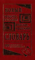 Зубкова Анна Новый чешско-русский и русско-чешский словарь 978-5-91503-239-4