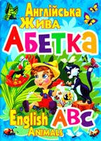 Зав’язкін О. Англійська жива абетка 978-617-08-0105-0