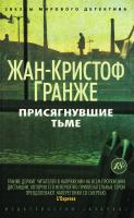 Гранже Жан-Кристоф Присягнувшие Тьме 978-5-389-08160-4