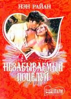 Райан Нэн Незабываемый поцелуй: Роман (пер. с англ. Трефиловой Т.В.) 5-17-025400-8
