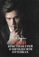 Э. Л. Джеймс Грей. Кристиан Грей о пятидесяти оттенках 978-5-699-85033-4