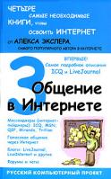 Алекс Экслер Общение в Интернете 5-477-00281-6