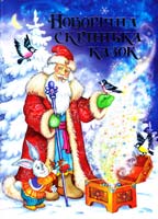 Новорічна скринька казок 978-617-526-262-7